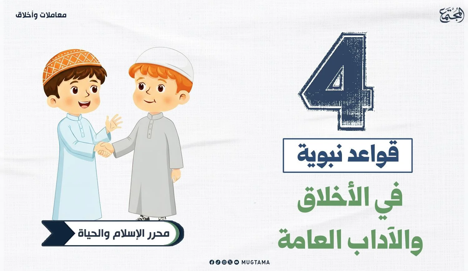 4 قواعد نبوية في الأخلاق والآداب العامة